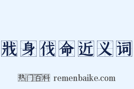 戕身伐命近义词是什么意思的图片